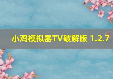 小鸡模拟器TV破解版 1.2.7